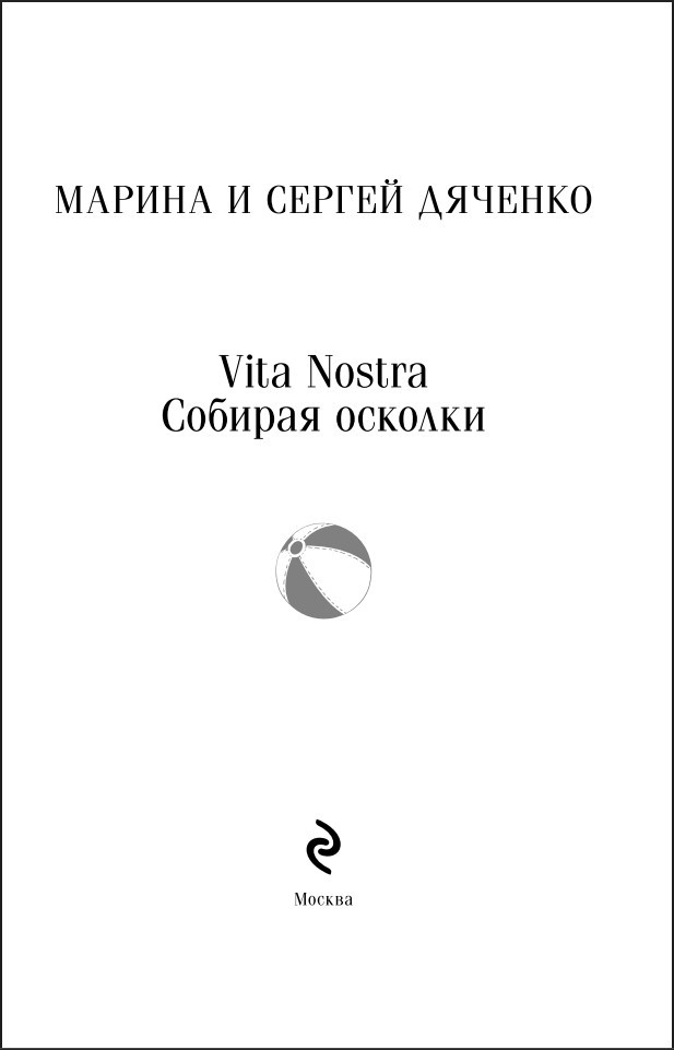 Vita nostra: ������� �������. ����� 3 (����� ����������. ������� �����)