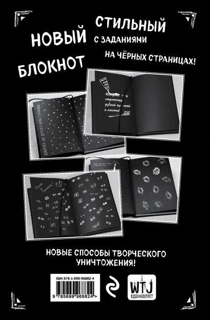 Скетчбук Уничтожь этот Black Note (с заданиями)