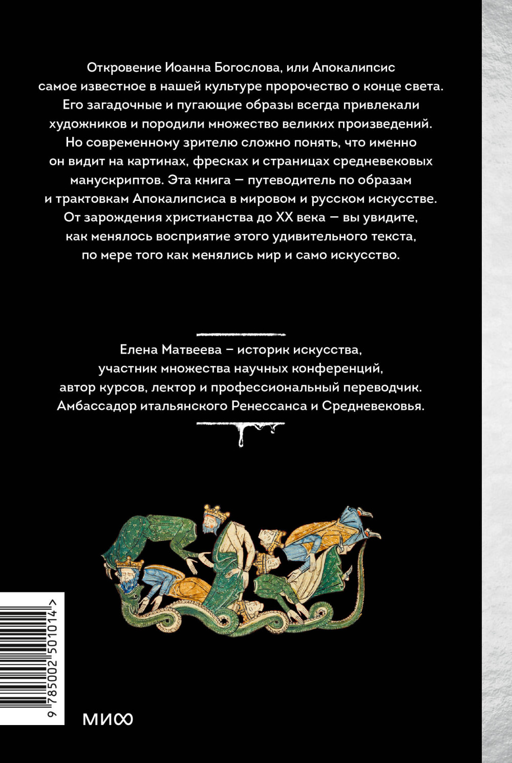 Искусство Апокалипсиса: Средневековые манускрипты, книга за семью печатями, Небесный Иерусалим и другие образы конца света