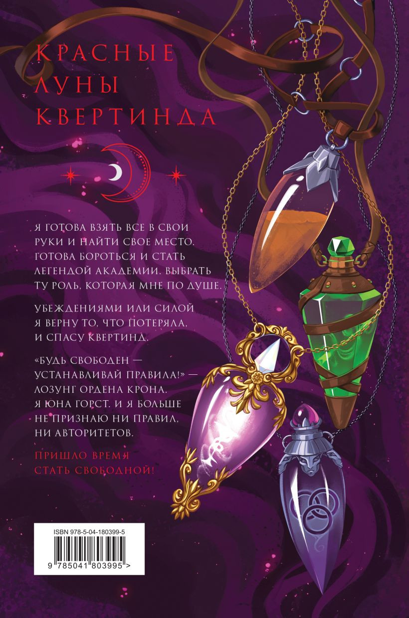 Красные луны Квертинда: Орден Крона – Банда изгоев. Книга 2