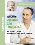 Учебник для родителей: Как зачать, родить и вырастить здорового ребенка