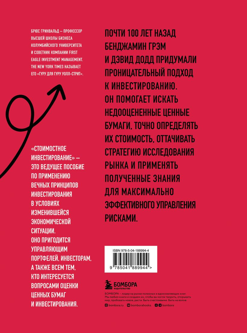 Стоимостное инвестирование от Грэма до Баффета и далее