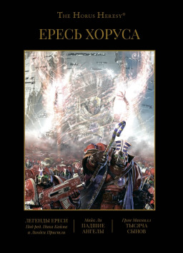The Horus Heresy � ����� ������: ������� ����� / ������ ������ / ������ �����. ����� IV