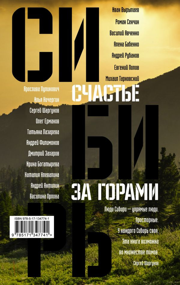 Сибирь: счастье за горами