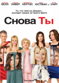 Снова ты (DVD)