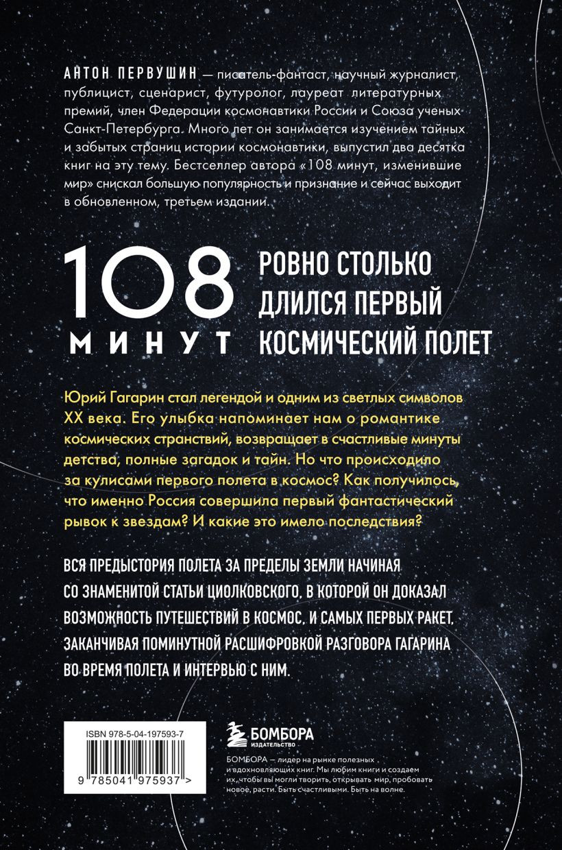 108 минут, изменившие мир: Хроники первого космического полета. 3-е издание