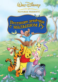 Весенние денечки с малышом Ру (DVD)  (региональное издание)