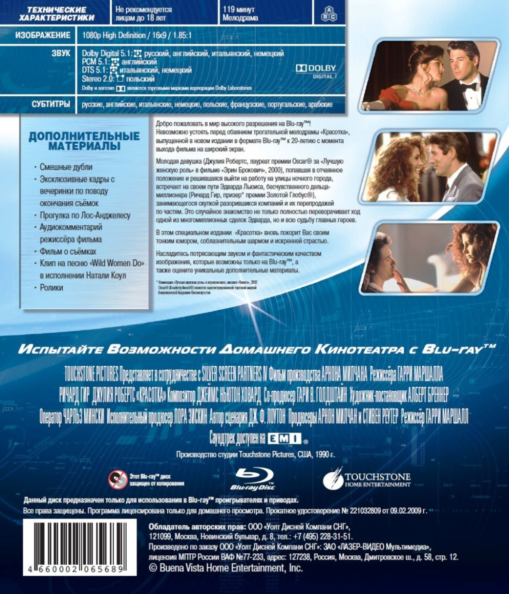 Красотка (Blu-ray)