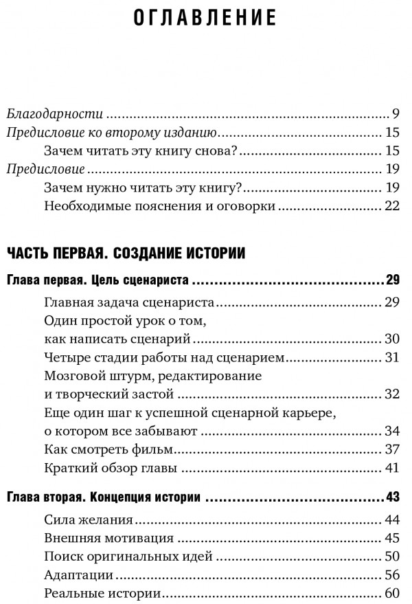 Голливудский стандарт: Как написать сценарий для кино и ТВ, который купят.