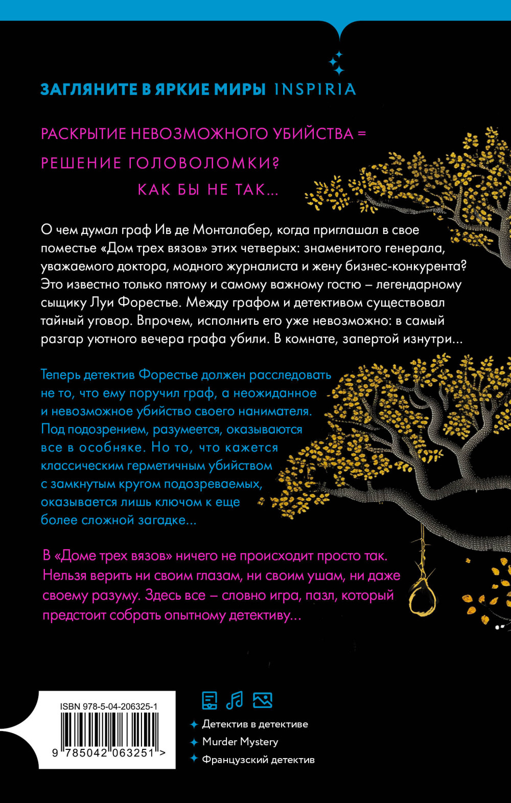 Тайна Дома трех вязов