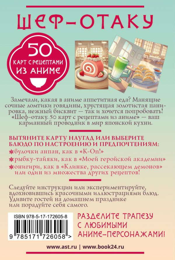 Шеф-отаку: 50 карт с рецептами из аниме