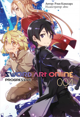 Sword Art Online: Progressive.  4