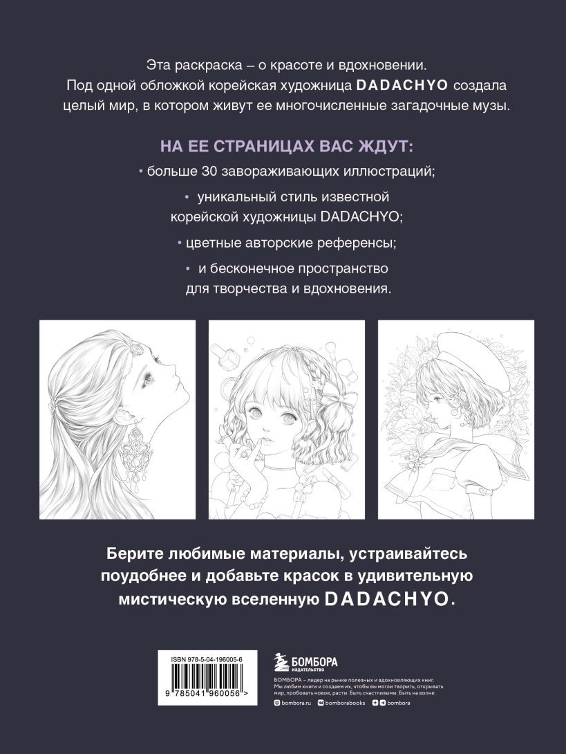 Mystica: Музы DADACHYO – Раскрашиваем 30+ иллюстраций загадочных красавиц