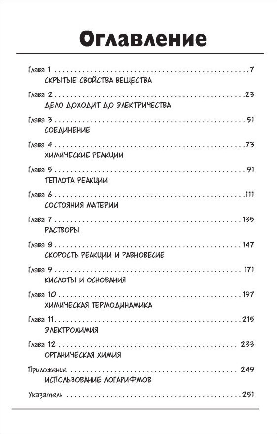 Химия: Естественная наука в комиксах