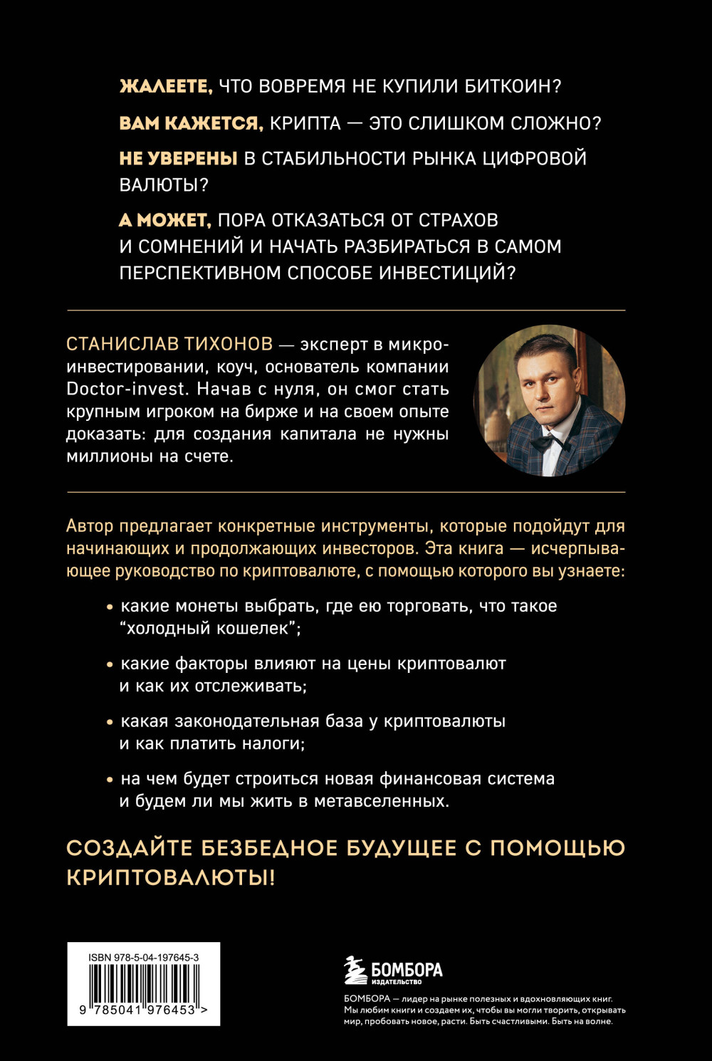Настольная книга криптоинвестора: Руководство для начинающих и продолжающих
