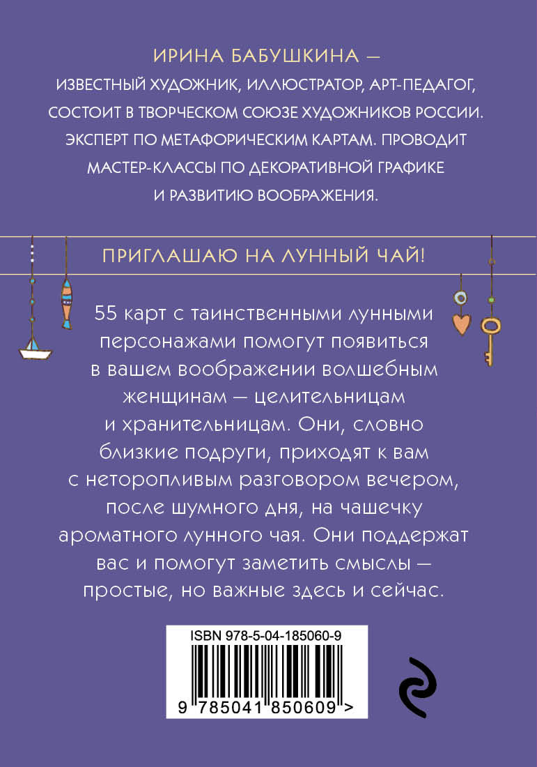 Лунный чай: 55 метафорических карт