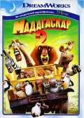 Мадагаскар 2 (региональное издание)