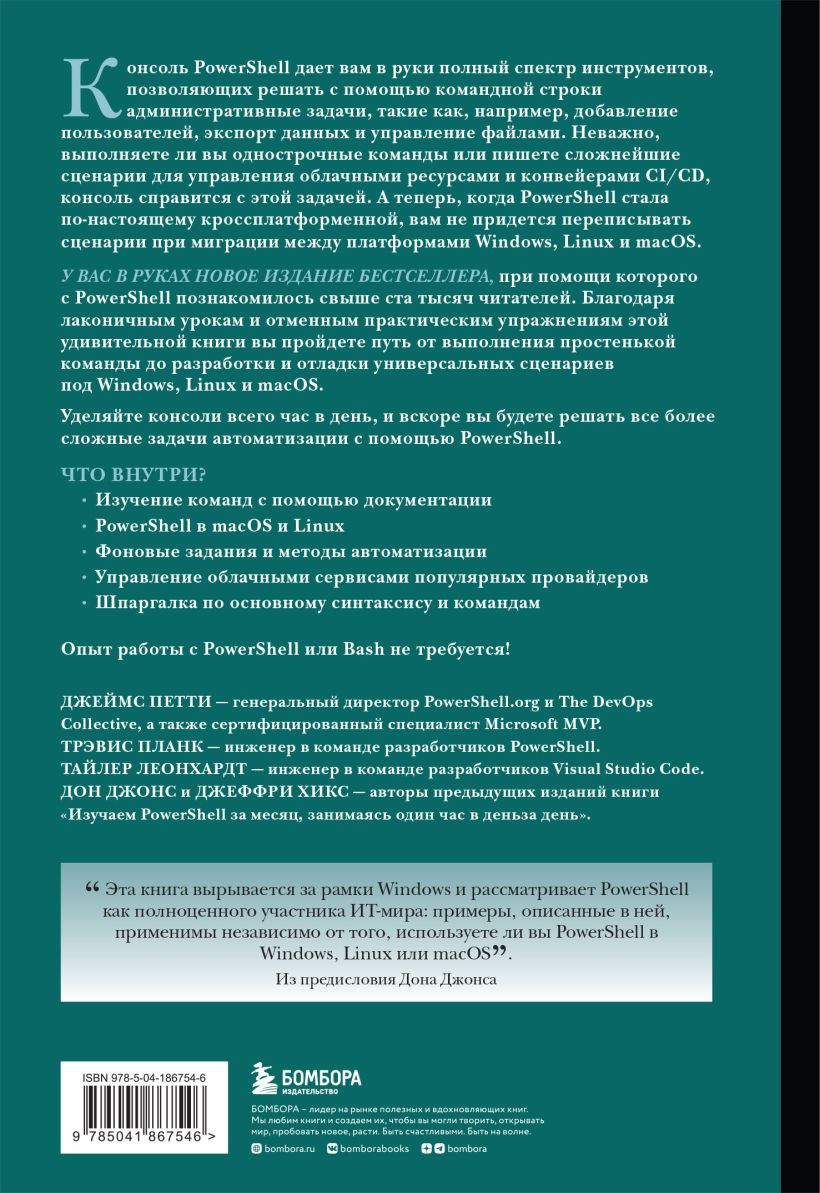 Изучаем PowerShell за месяц, занимаясь один час в день. 4-е издание