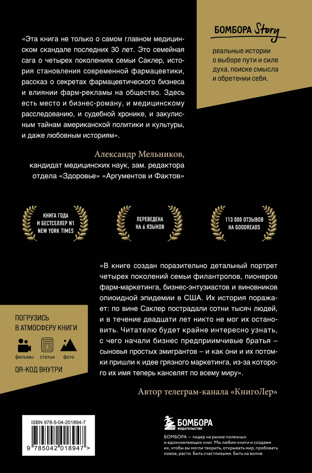 Империя боли: Тайная история династии Саклер, успех которой обернулся трагедией для миллионов