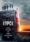 Курск (DVD)