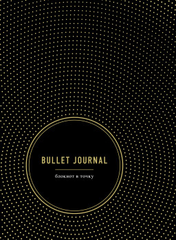  Bullet Journal  