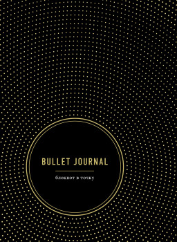  Bullet Journal  