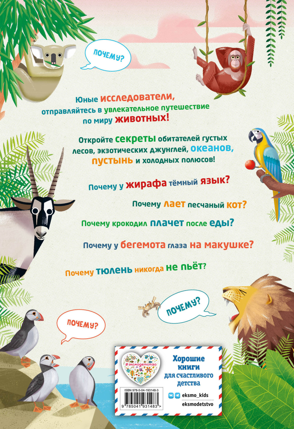 200 ПОЧЕМУ: Вопросы и ответы о животных