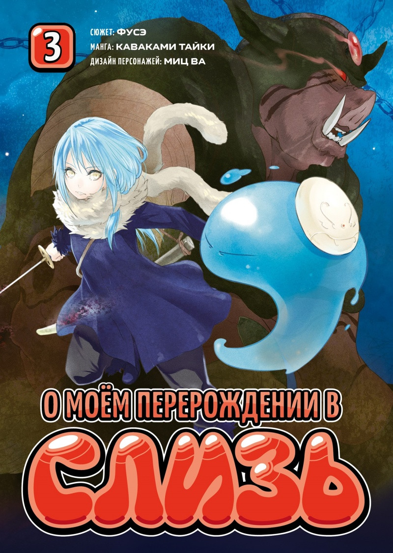 Манга О моём перерождении в слизь. Книги 3-7. Комплект книг