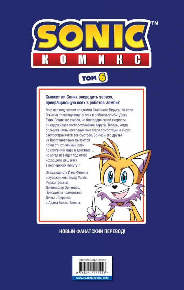 Комикс Sonic: Последняя минута. Том. 6 (перевод от Diamond Dust и Сыендука)