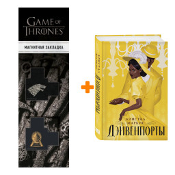 ����� �����������. ������� ������ + �������� Game Of Thrones ���� � ���� ������� ��������� 2-Pack