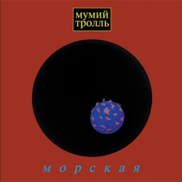 Мумий Тролль – Морская (CD)