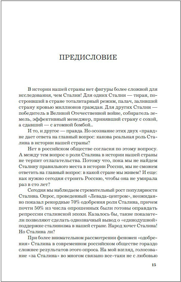 Спросите Сталина: Честный разговор о важном сегодня