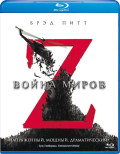 Война миров Z (Blu-ray)
