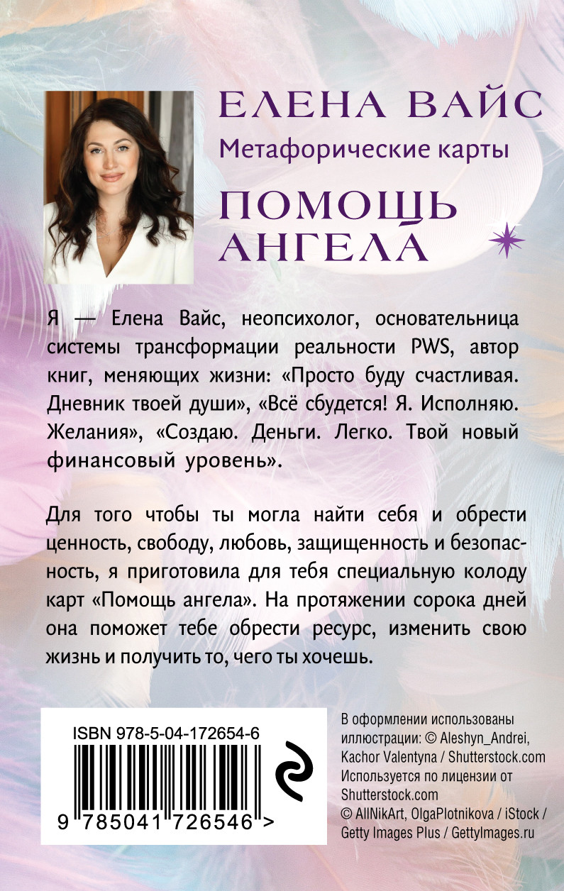 Помощь ангела: Метафорические карты. 40 карт, чтобы обрести ценность, свободу, любовь, защищенность и безопасность