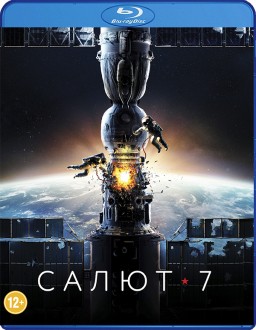 Салют-7 (Blu-ray)