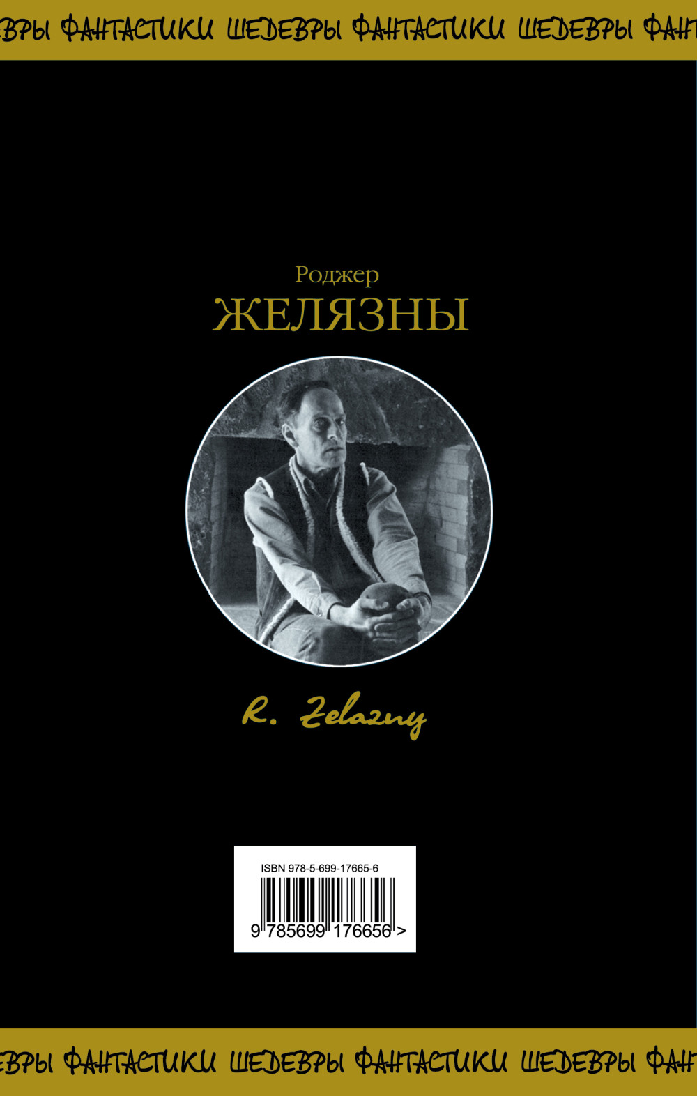Хроники Амбера. Том 1