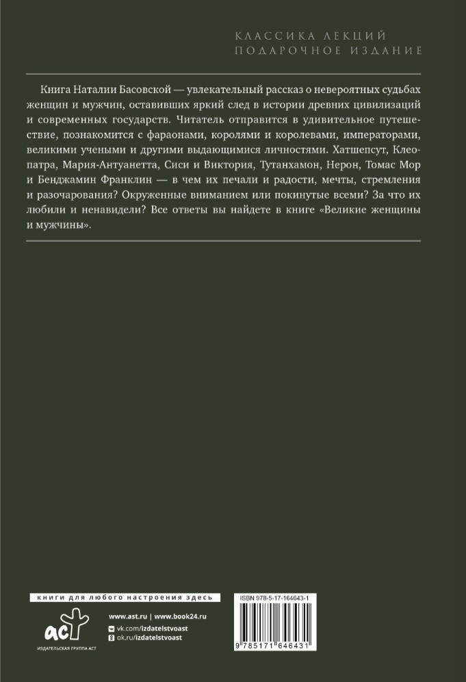Великие женщины и мужчины