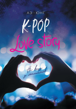 K-Pop Love Story:    