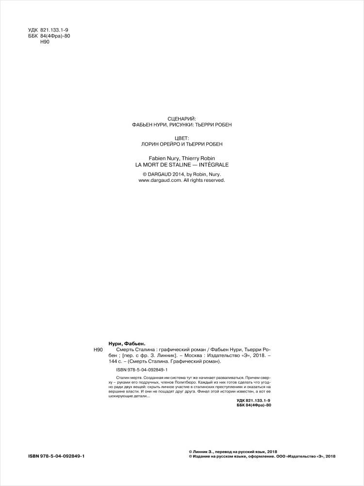 Комикс Смерть Сталина