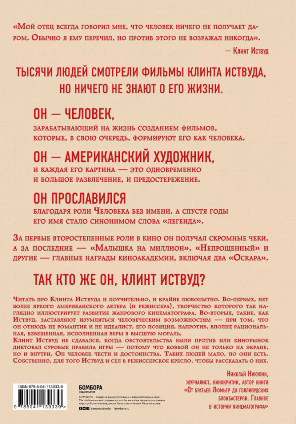 Клинт Иствуд: Последний ковбой. Биография