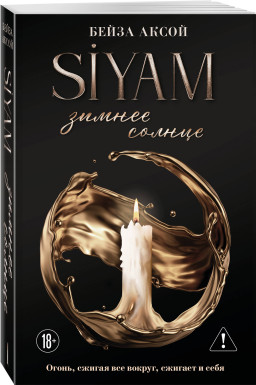 Siyam: ������ ������. ����� 1