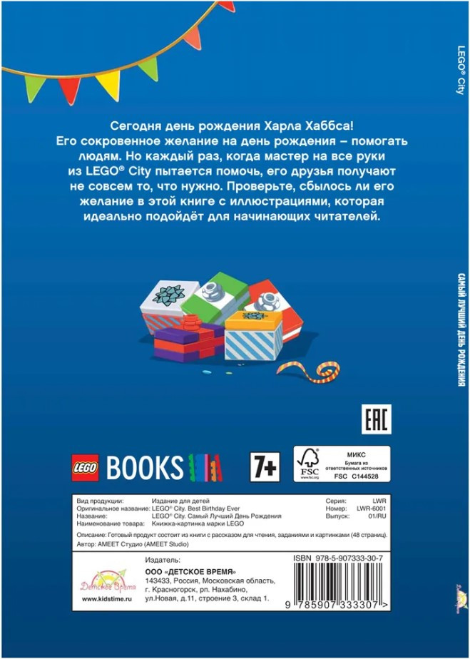 Книжка-картинка LEGO City: Самый лучший День рождения