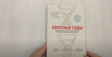 Бонусные годы индивидуальный план продления молодости на основе последних научных открытий
