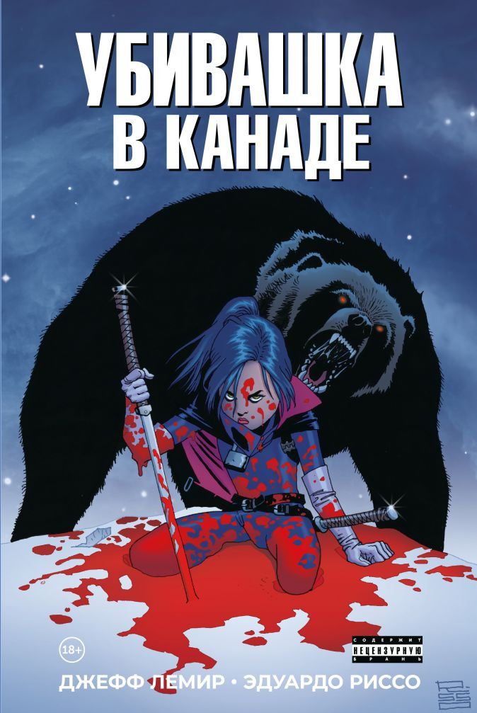 Комикс Убивашка в Голливуде + Убивашка в Канаде. Комплект книг