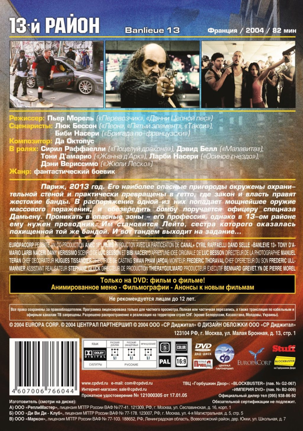 13-й район (DVD)