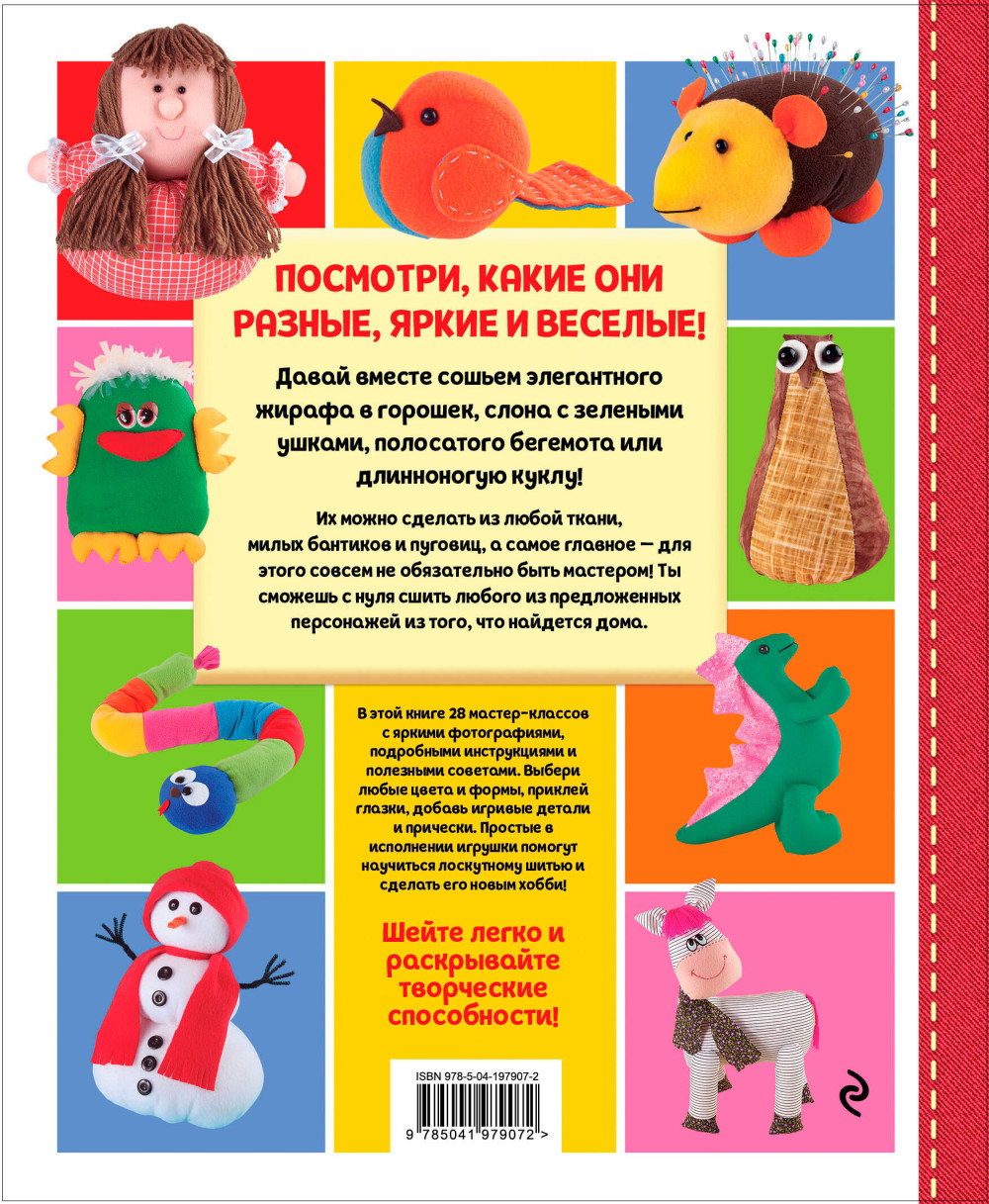 Яркая книга лоскутного шитья: 28 игрушек в пошаговых мастер-классах