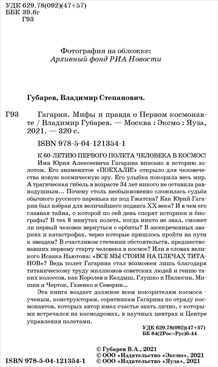 Гагарин. Мифы и правда о Первом космонавте