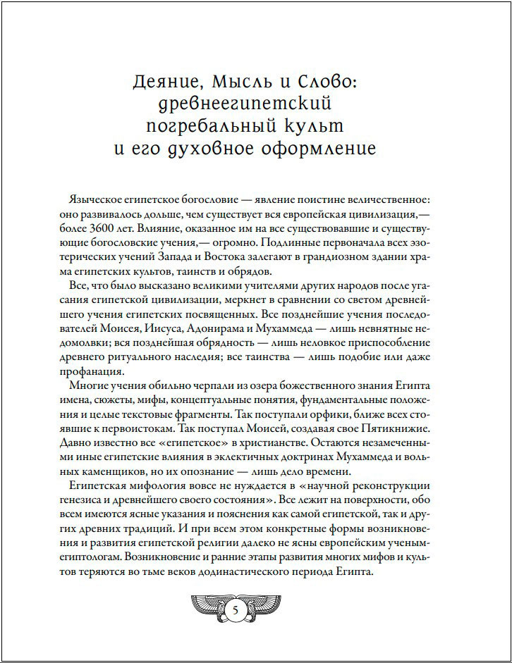 Египетская книга мертвых: Слово устремленного к Свету (новое оформление)