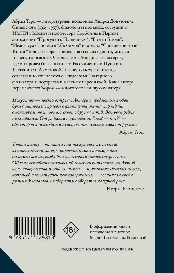 Голос из хора
