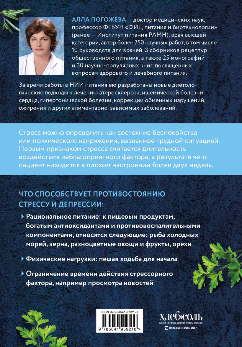 Еда от стресса: Кулинарная книга в вопросах и ответах